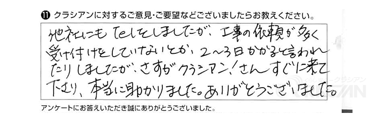 他社にもTELしましたが、工事の依頼が多く受け付けをしていないとか、２～３日かかると言われましたが、さすがクラシアンさん！すぐに来て下さり、本当に助かりました。ありがとうございました。