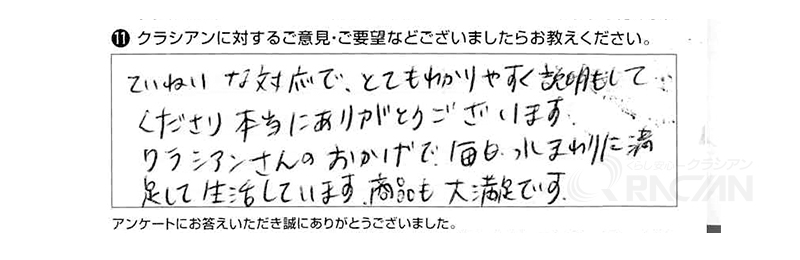 ていねいな対応で、とてもわかりやすく説明もしてくださり本当にありがとうございます。クラシアンさんのおかげで毎日水まわりに満足して生活しています。商品も大満足です。