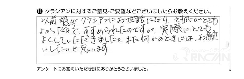 以前娘がクラシアンにお世話になり、対応がとてもよかったというので、すすめられたのですが、実際にとてもよくしていただきました。また何かのときにはお願いしたいと思います。