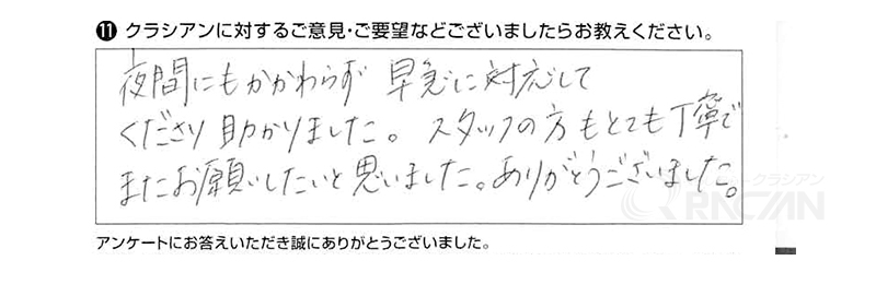 夜間にもかかわらず早急に対応してくださり助かりました。スタッフの方もとても丁寧で、またお願いしたいと思いました。ありがとうございました。