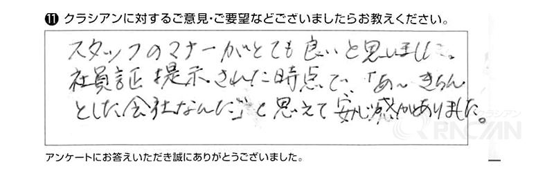 スタッフのマナーがとても良いと思いました。社員証を提示された時点で「あーきちんとした会社なんだ」と思えて安心感がありました。