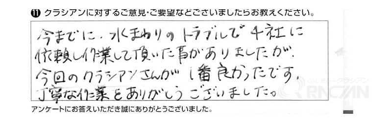 今までに水まわりのトラブルで４社に依頼し作業して頂いたことがありましたが、今回のクラシアンさんが１番良かったです。丁寧な作業をありがとうございました。