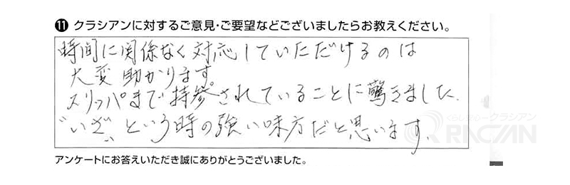 時間に関係なく対応していただけるのは大変助かります。スリッパまで持参されていることに驚きました。“いざ”という時の強い味方だと思います。