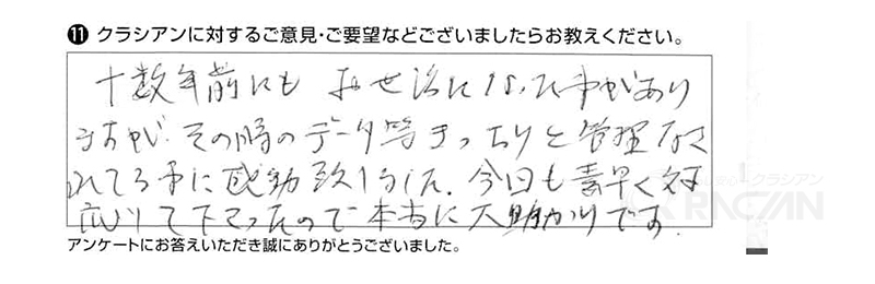 十数年前にもお世話になった事がありますが、その時のデータ等きっちりと管理なされている事に感動致しました。今回も素早く対応して下さったので本当に大助かりです。