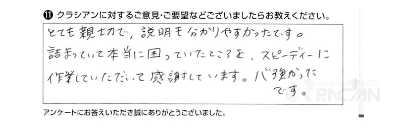 とても親切で、説明も分かりやすかったです。詰まっていて本当に困っていたところをスピーディーに作業していただいて感謝しています。心強かったです。