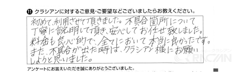 初めて利用させて頂きました。不具合箇所について丁寧に説明して頂き、安心してお任せ致しました。料金も良心的で、全てにおいて本当に良かったです。また不具合が出たときは、クラシアン様にお願いしようと思いました。